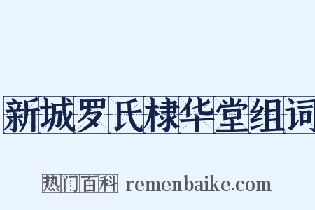 新城罗氏棣华堂组词是什么意思的图片